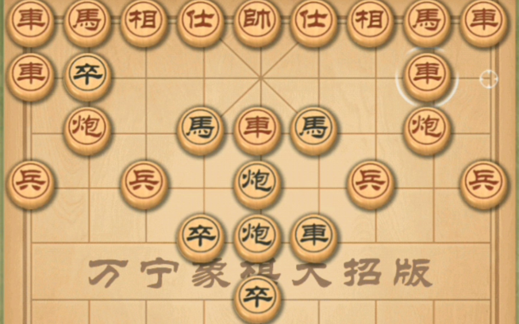 【象棋】虎翼阵