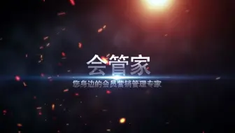 会管家会员收银营销管理软件系统