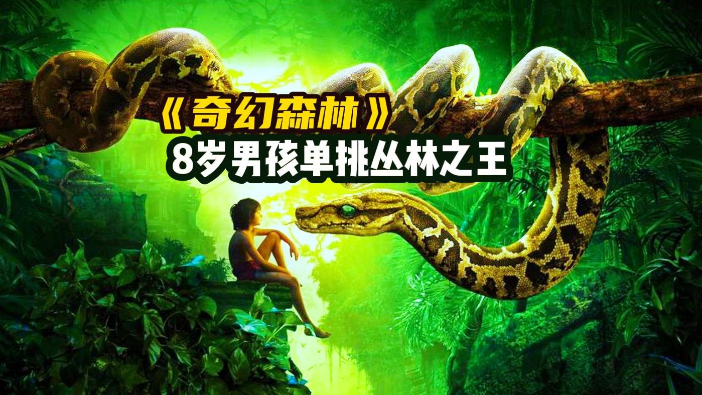 男孩从小被狼群养大,8岁单挑丛林之王