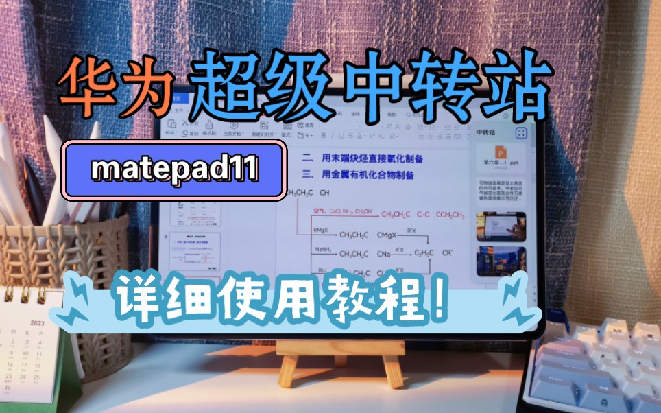 matepad11新增了超级中转站功能,详细使用教程!可以跨应用拖拽文件、图片、视频使用!办公学习,以及记录笔记它不香吗?哔哩哔哩bilibili