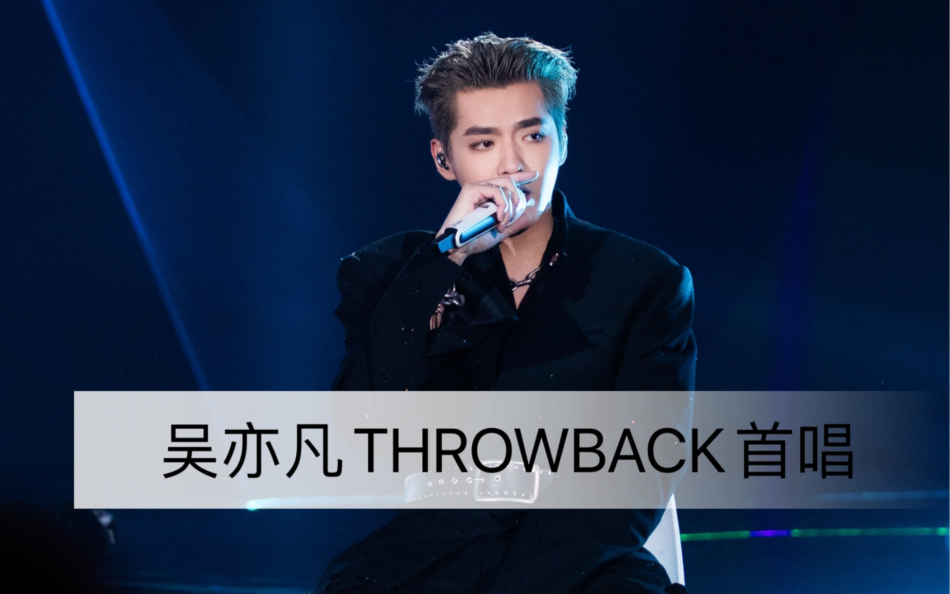 【吴亦凡】throwback首唱!英文歌的舞台酷毙了!_哔哩哔哩_bilibili