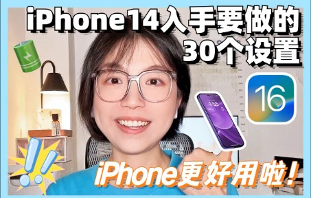 新iPhone14到手❗️要做的30个基础设置