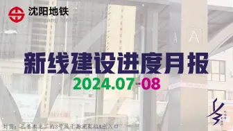 2024年7,8月沈阳地铁建设进度报告