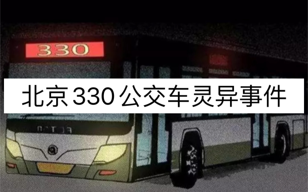 北京330公交车图片