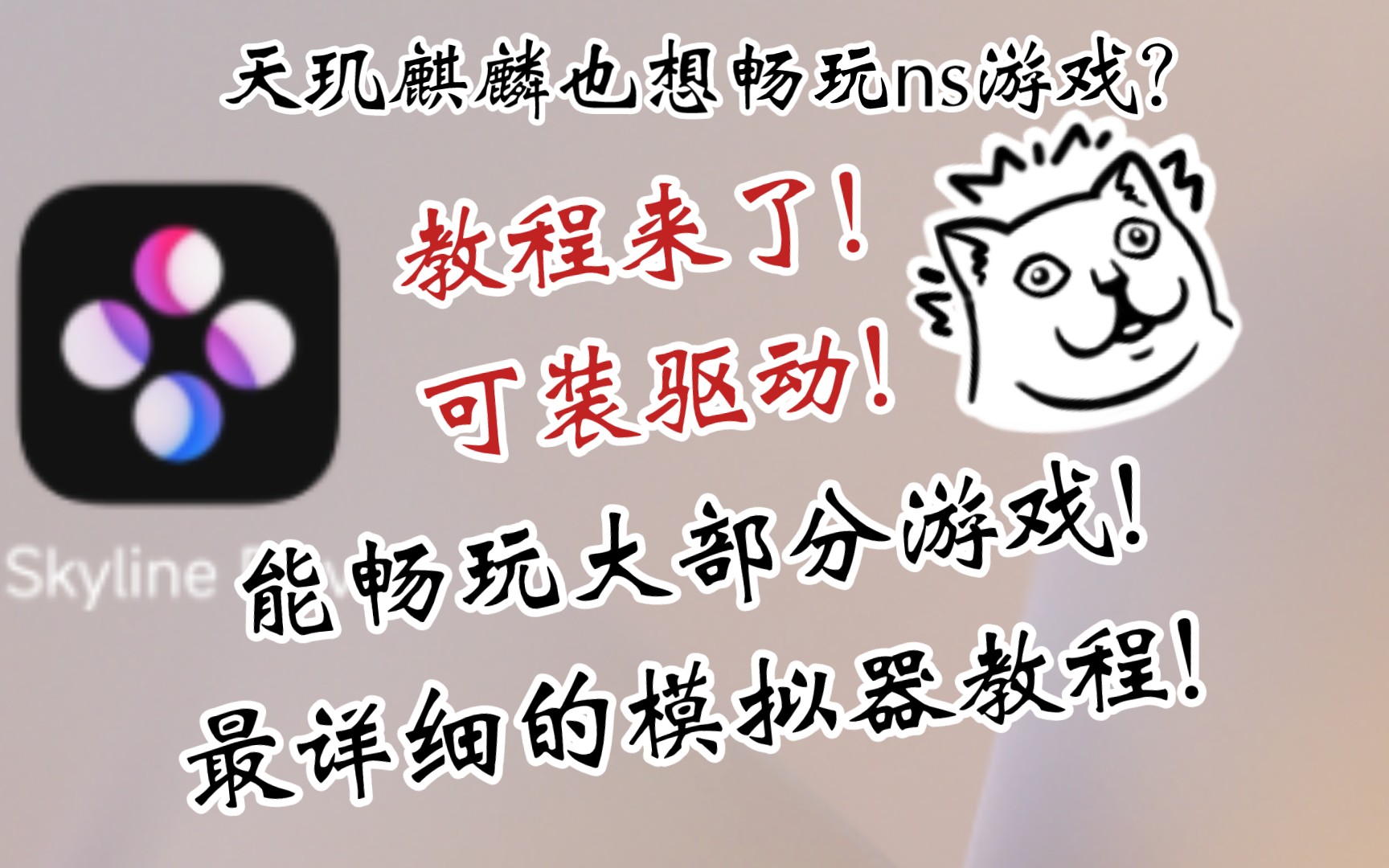 天机麒麟也能装驱动畅玩ns游戏了!【天机麒麟玩ns模拟器教程!】哔哩哔哩bilibili教程