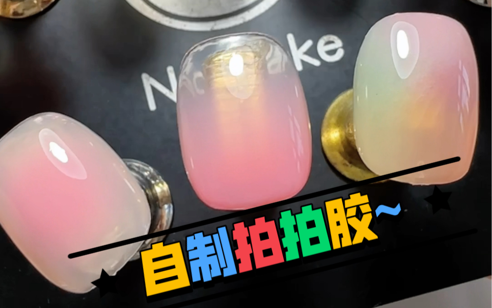 自制拍拍胶——快来拯救那些吃灰的甲油胶