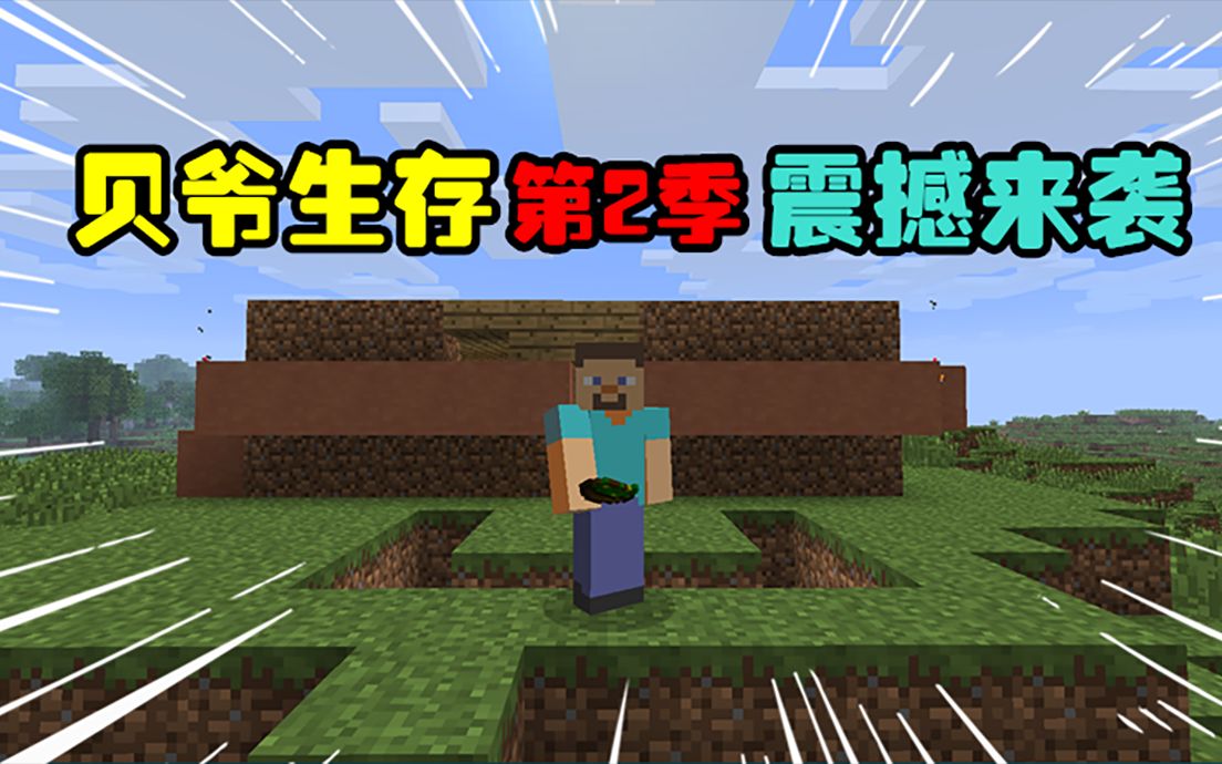 我的世界:贝爷生存第2季振金版,粉丝期待的翻车麻花回来啦!