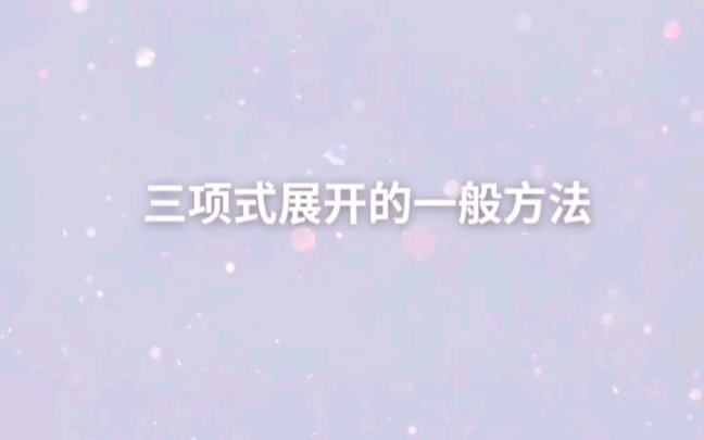 【每日一题】高中数学,二项式定理的加深版,三项式定理,以及三项式展开的一般方法哔哩哔哩bilibili