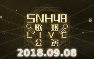 Download Video: 【SNH48 TeamSII】20180908五周年歌姬LIVE公演-成员cut弹幕版