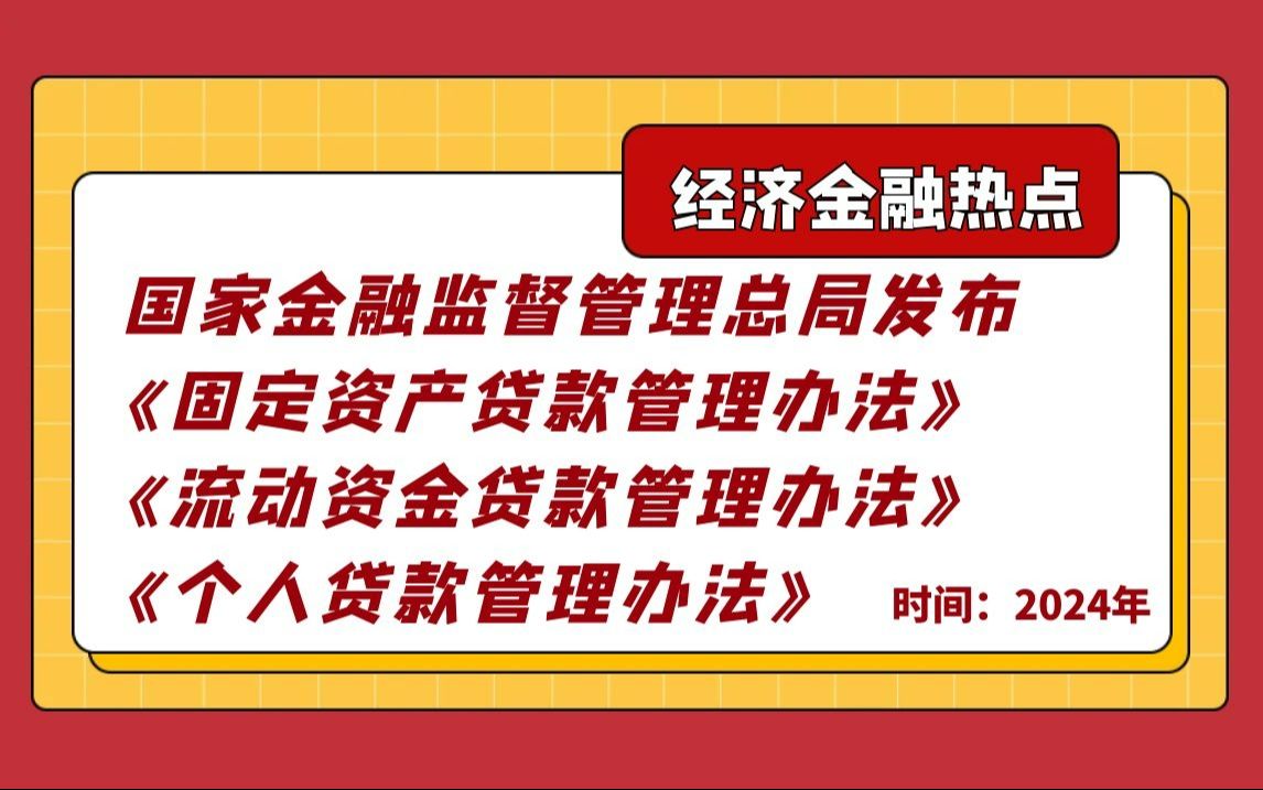 【经济金融热点】热点讲解2:国家金融监督管理总局发布《固定资产贷款管理办法》《流动资金贷款管理办法》《个人贷款管理办法》哔哩哔哩bilibili