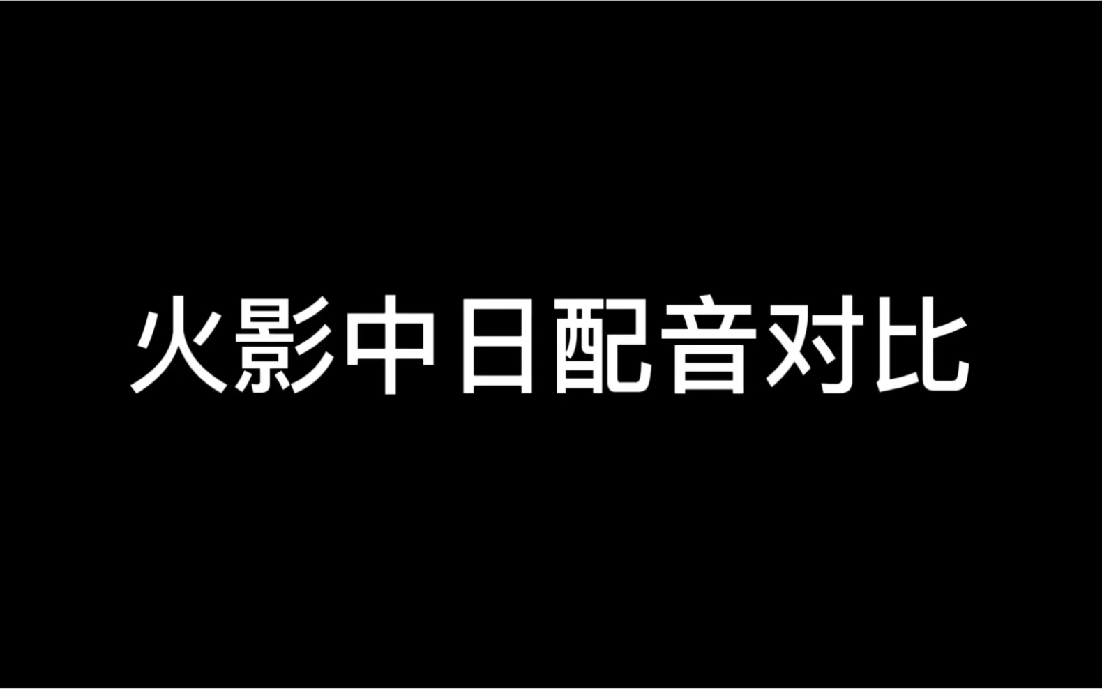 [图]火影中日配音对比1