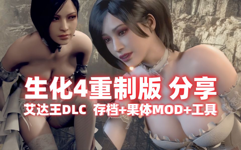 [图]【生化危机4重制版】果体艾达王DLC+MOD整合分享和游戏剧情内容介绍（生化4重制版艾达DLC+MOD+工具+存档）