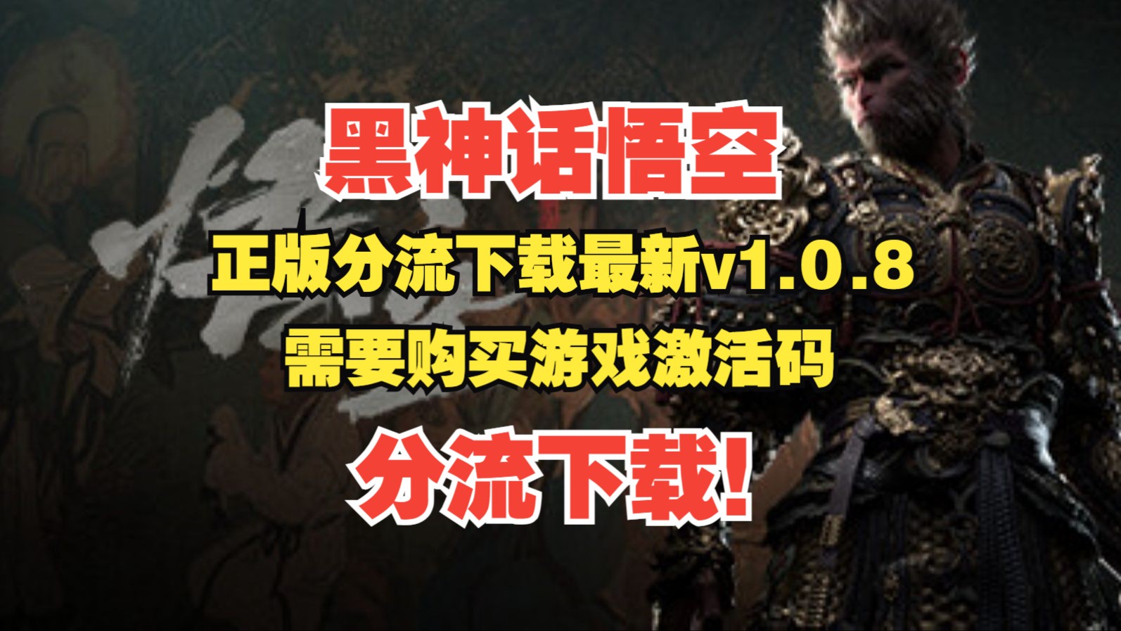 【黑神话悟空】最新版正版分流资源,赠送修改器Black Myth:Wukong v1.0.814860,需要购买!!!需要购买!!!单机游戏热门视频