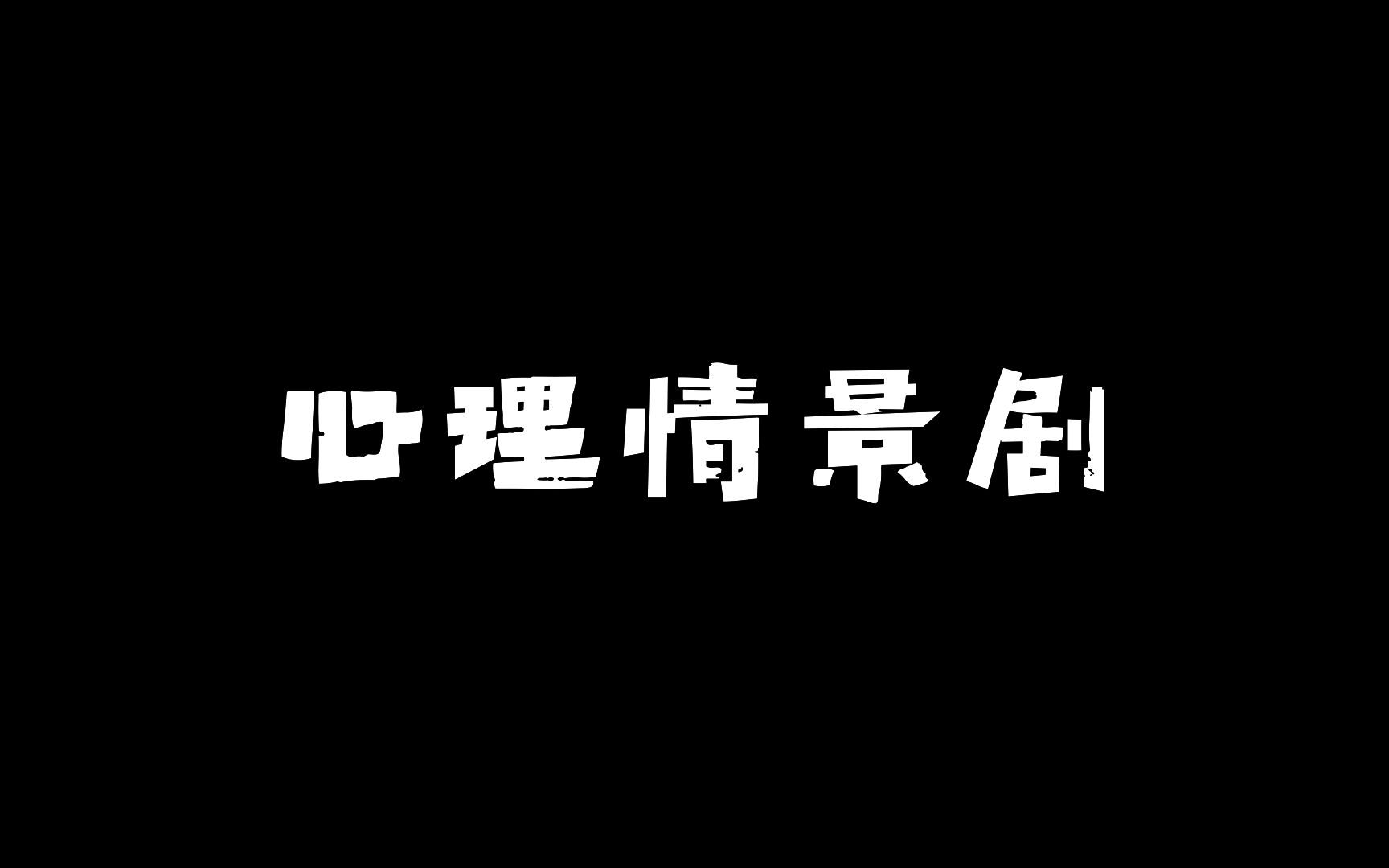 2020中南大学法学院心理剧初赛哔哩哔哩bilibili