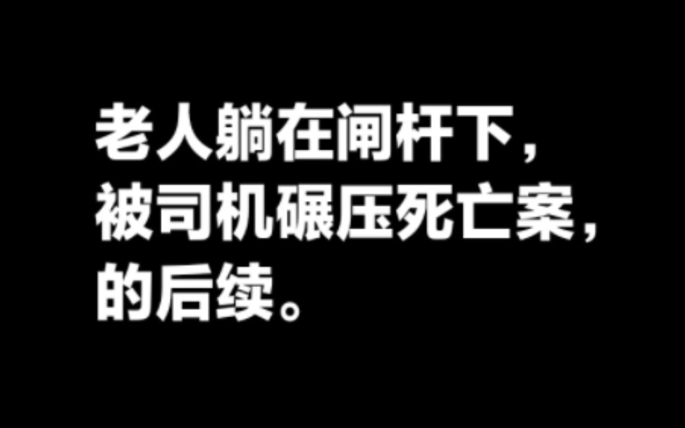 老人躺在闸杆下,被司机碾压死亡案,事件后续.哔哩哔哩bilibili