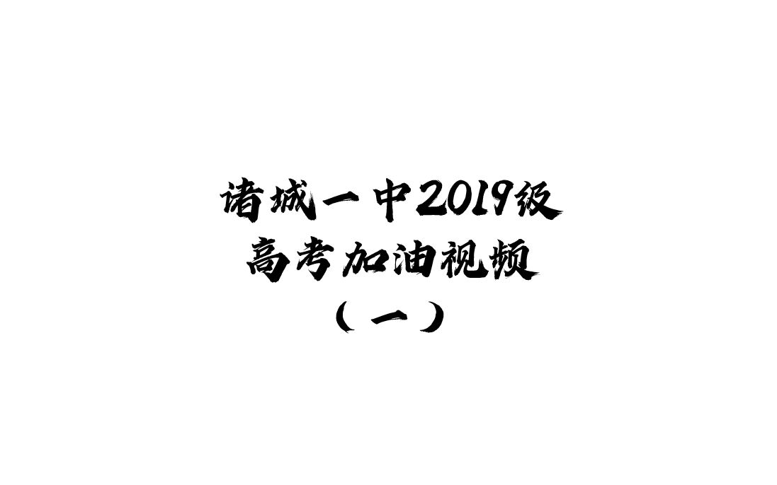 诸城一中2019级高考加油视频(一)哔哩哔哩bilibili