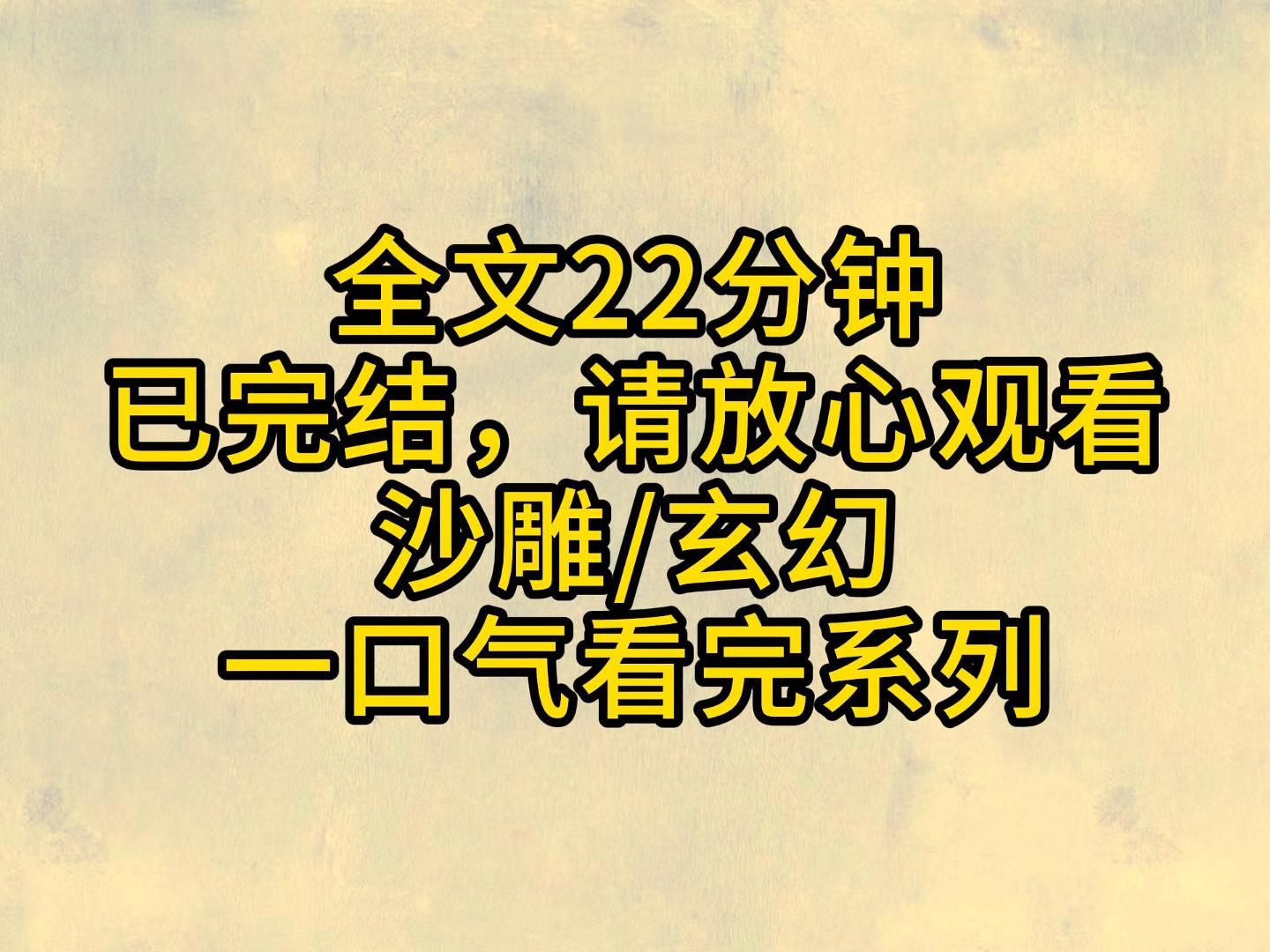 [图]（全文已完结）她和大师兄是修仙界的一对大冤种，大家都流行修无情道，我俩单身千年大寡王，所向披靡，后来流行杀妻证道