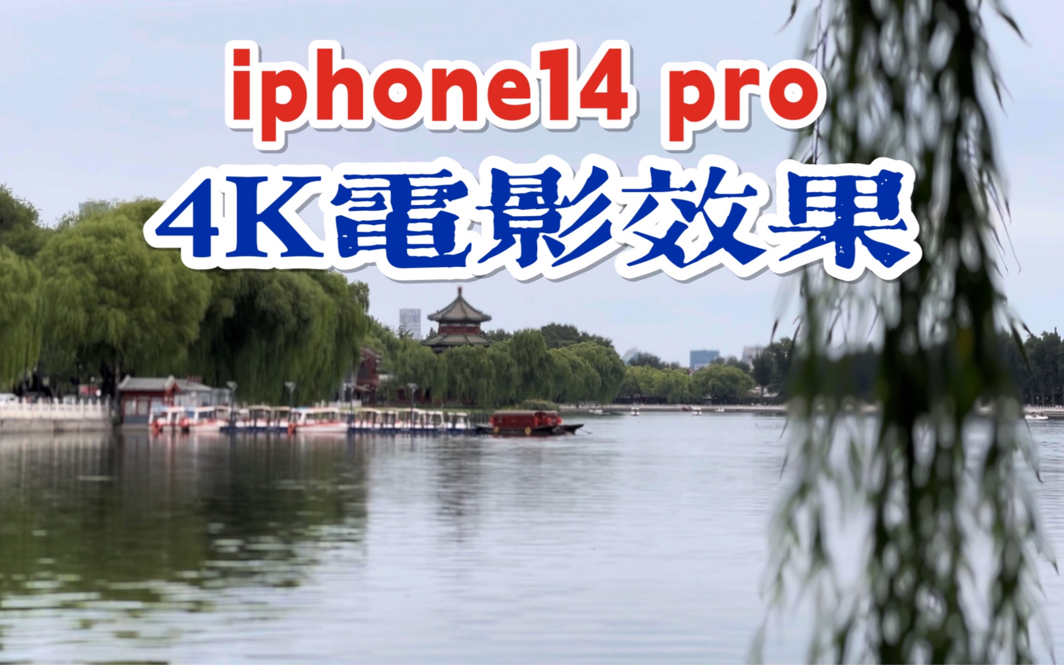 [图]iphone14 pro镜头中的什刹海 ｜4K电影效果测试