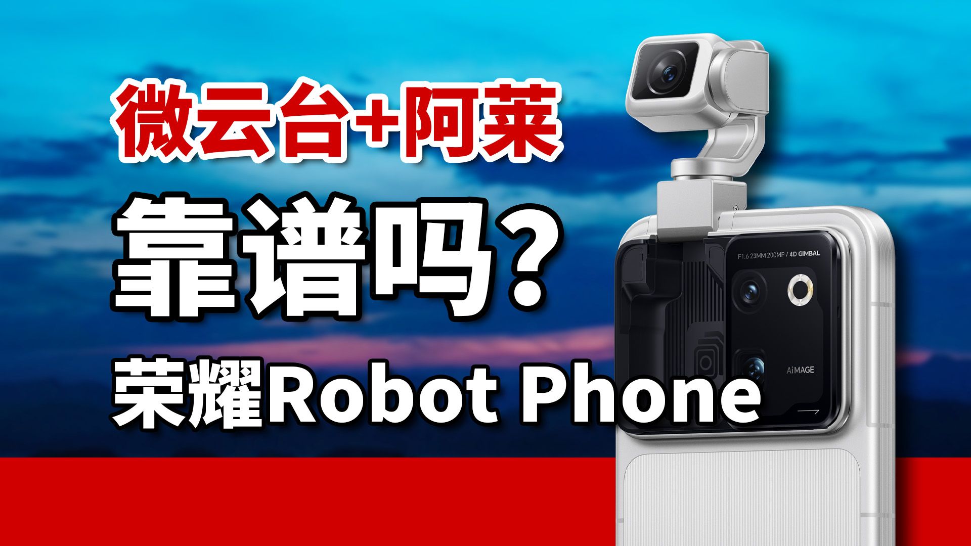 电影祖师爷阿莱ARRI联名荣耀Robot Phone，表现如何？