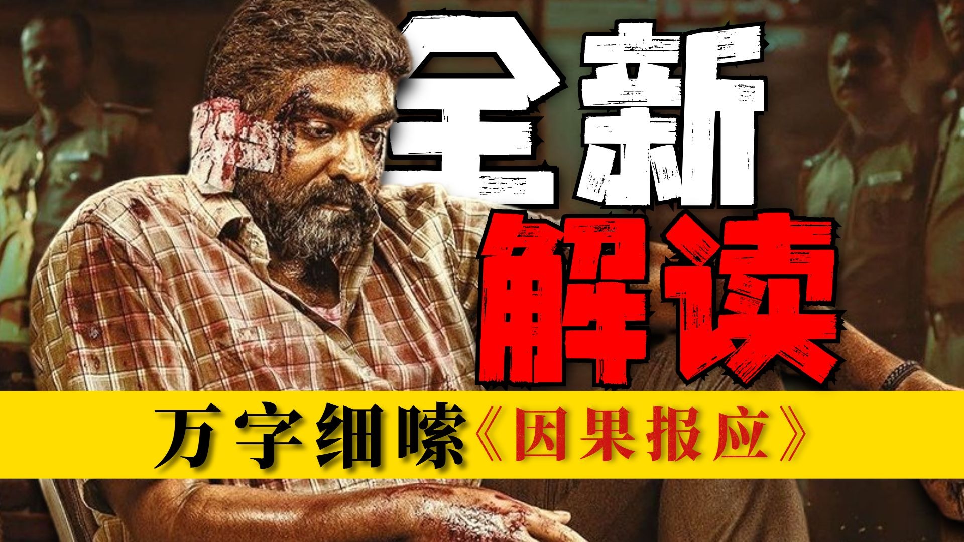 全新解读！最后一幕揭穿印度的黑暗，颠覆你的认知，震撼你的三观！万字细嗦《因果报应》