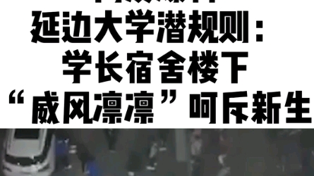 该爆料者表示受到了威胁,目前相关视频已全部删除.#延边大学潜规则哔哩哔哩bilibili