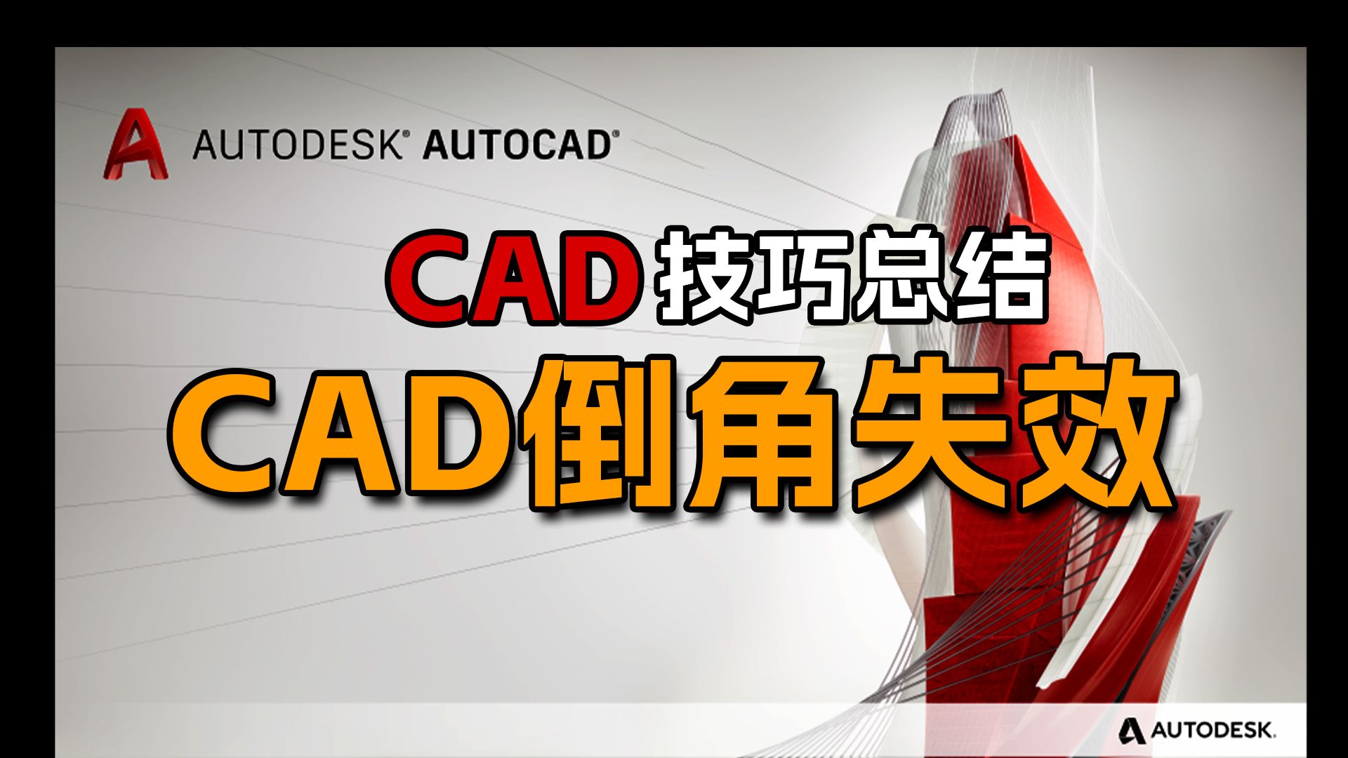 cad倒角倒不了怎么回事?cad倒角没反应怎么回事? cad倒角没反应怎么解决 cad倒角为什么倒不出来 cad倒角距离太大怎么回事 cad倒角为什么距离太大...