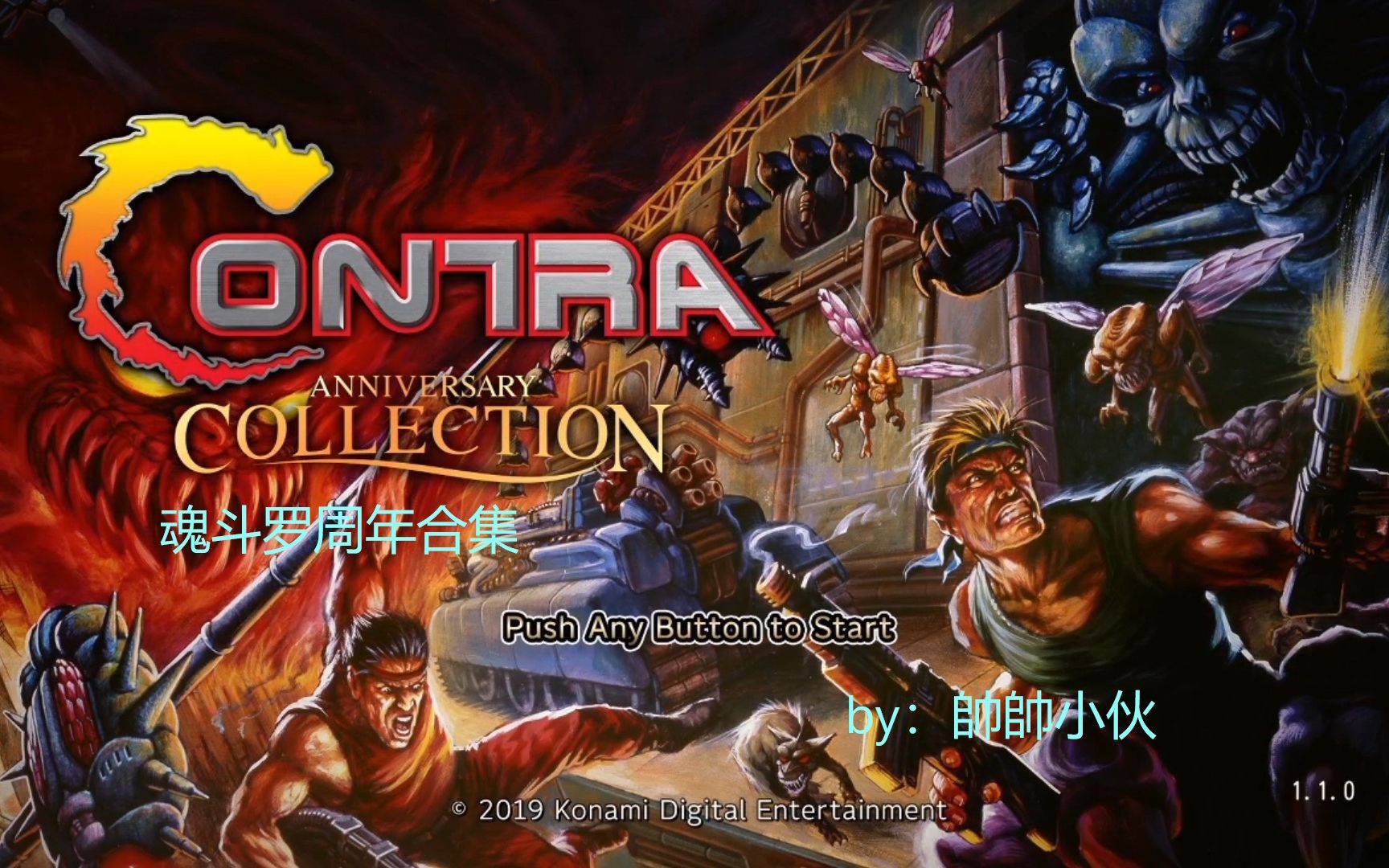 [图]【帥帥小伙】《Contra Anniversary Collection》（魂斗罗周年合集）100%视频攻略解说之 魂斗罗：铁血军团路线E