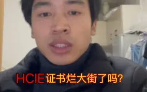 Download Video: HCIE证书烂大街了吗？还有必要考吗？