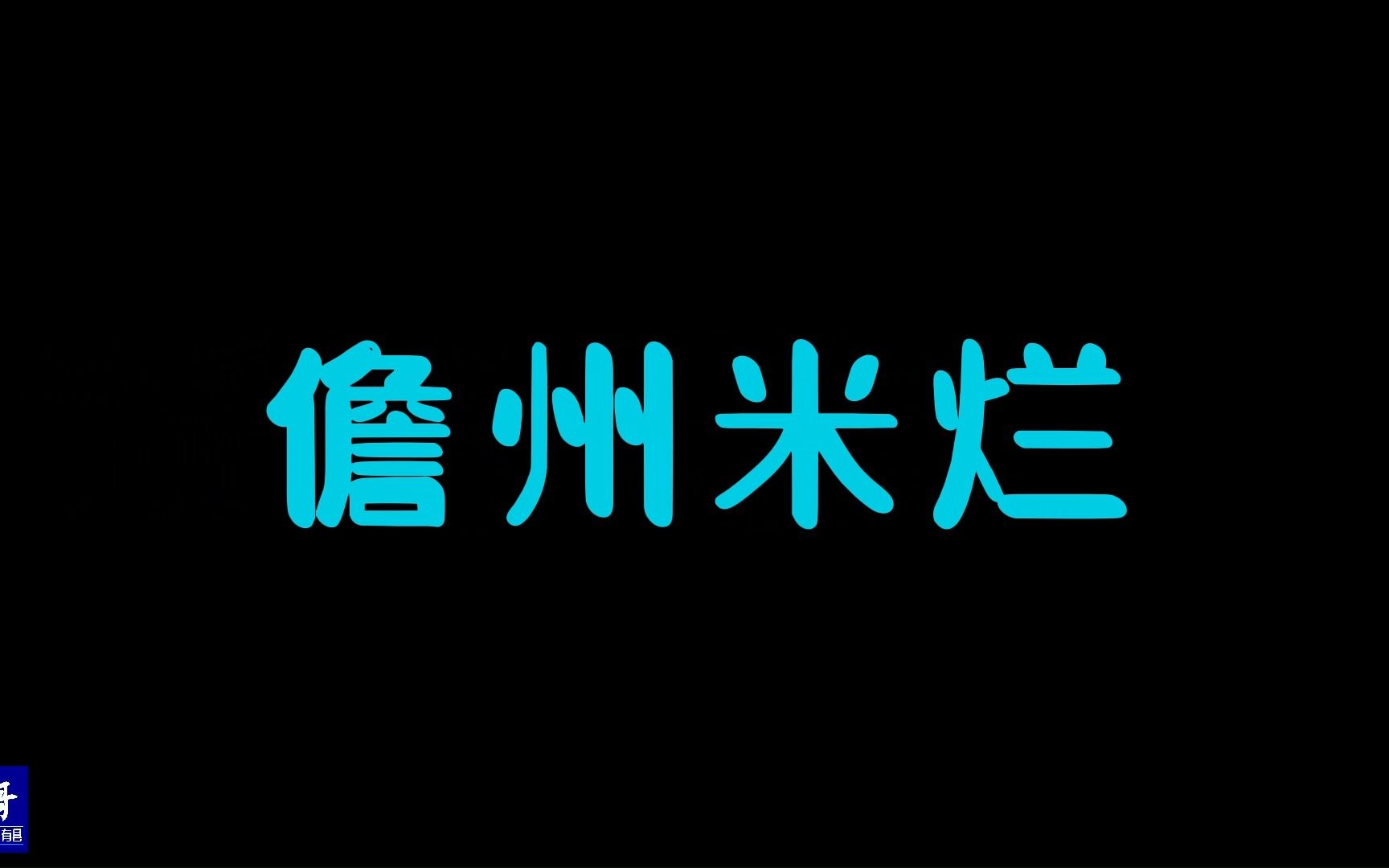 海南儋州:品尝特色美食“米烂”,太好吃了,意犹未尽,下次还来|15哥走遍中国所有县第32站哔哩哔哩bilibili