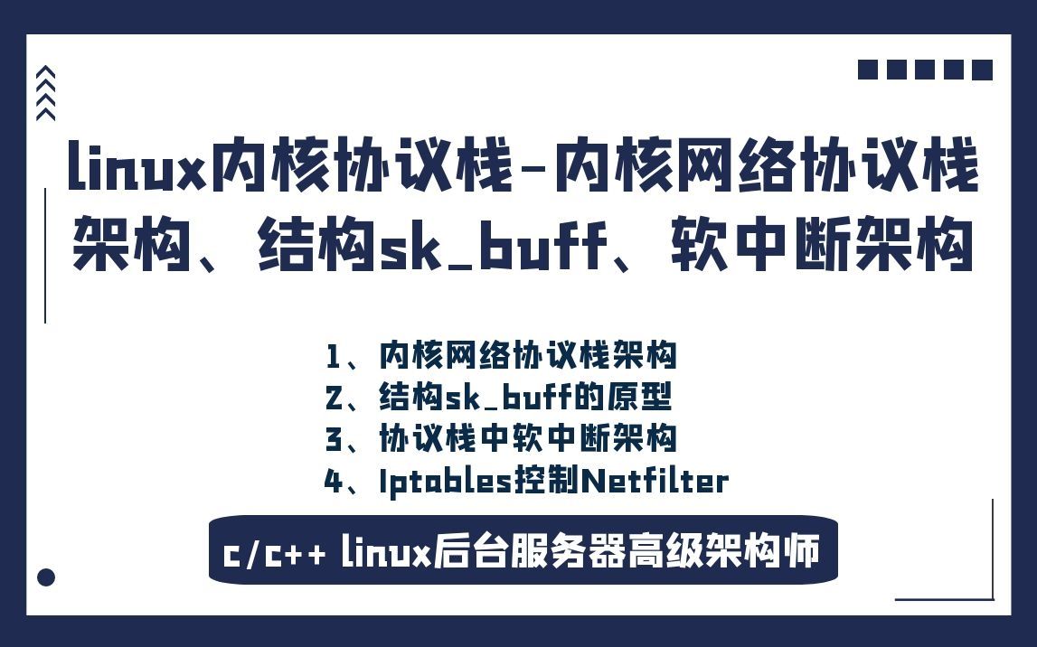 [图]linux内核协议栈-内核网络协议栈架构、结构sk_buff、软中断架构