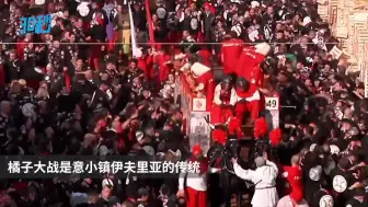 Video herunterladen: 意大利新冠病毒感染者升至152人，小镇街头1.5万人照常举办“橙子大战”