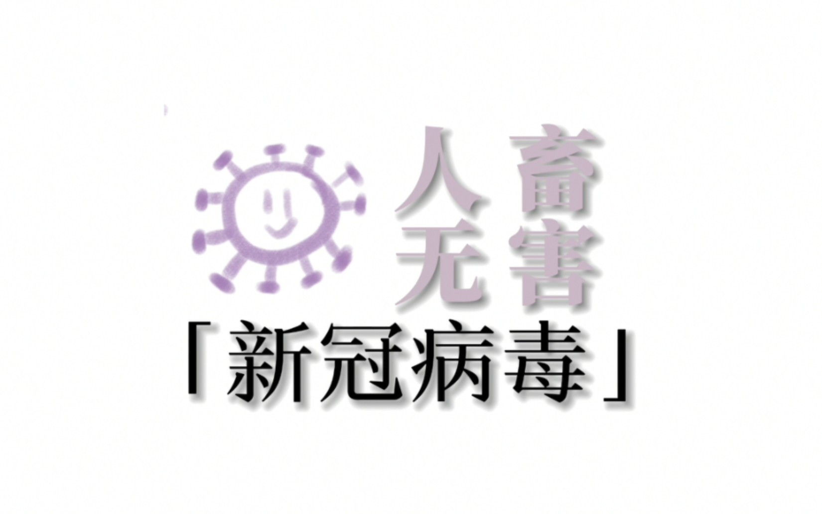 我推の新冠哔哩哔哩bilibili