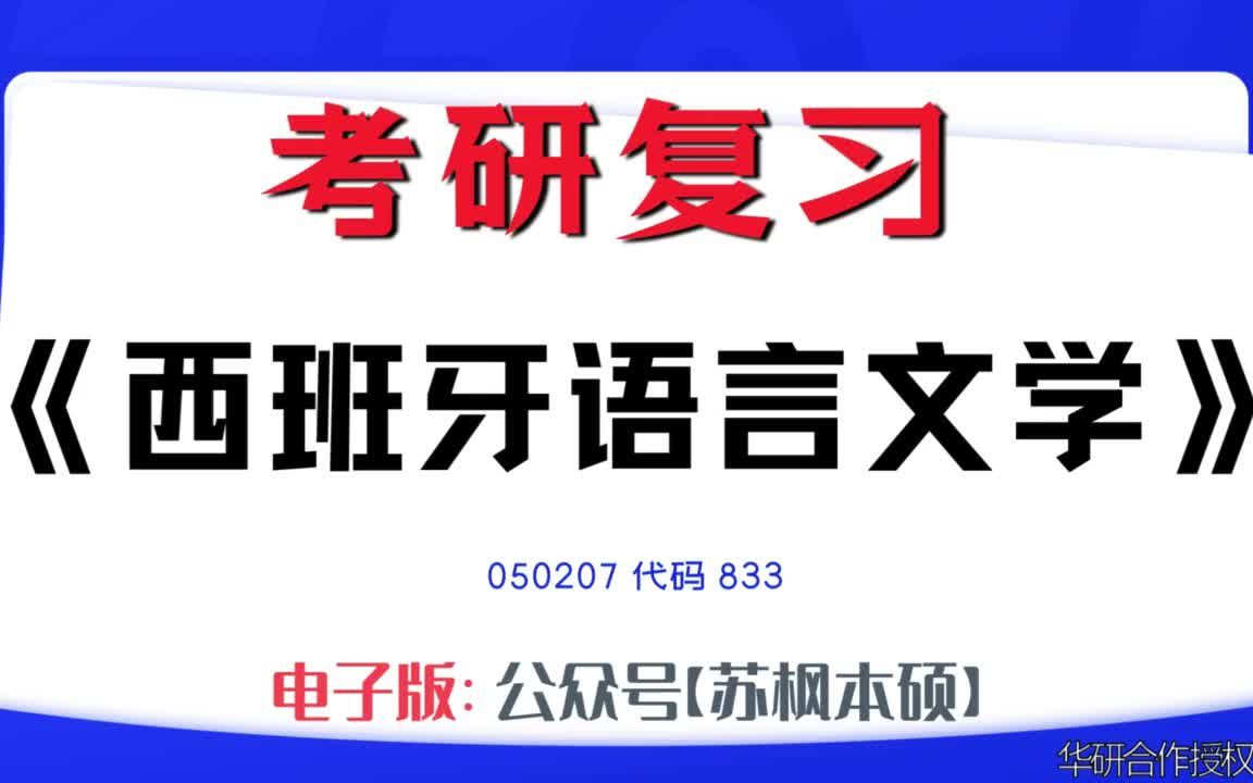 如何复习《西班牙语言文学》?050207考研资料大全,代码833历年考研真题+复习大纲+内部笔记+题库模拟题哔哩哔哩bilibili