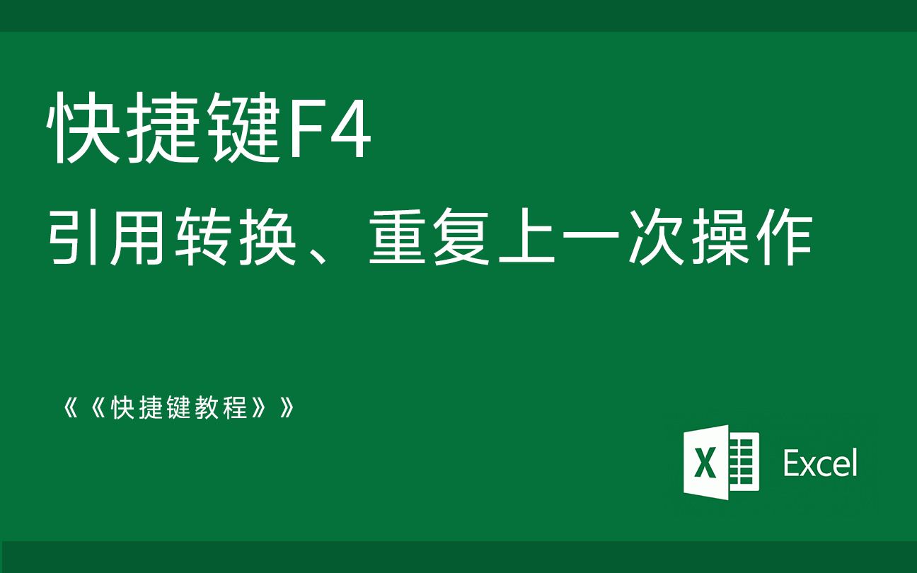 Excel 技巧 快捷键 F4 相对与绝对引用转换 重复上一次操作哔哩哔哩bilibili