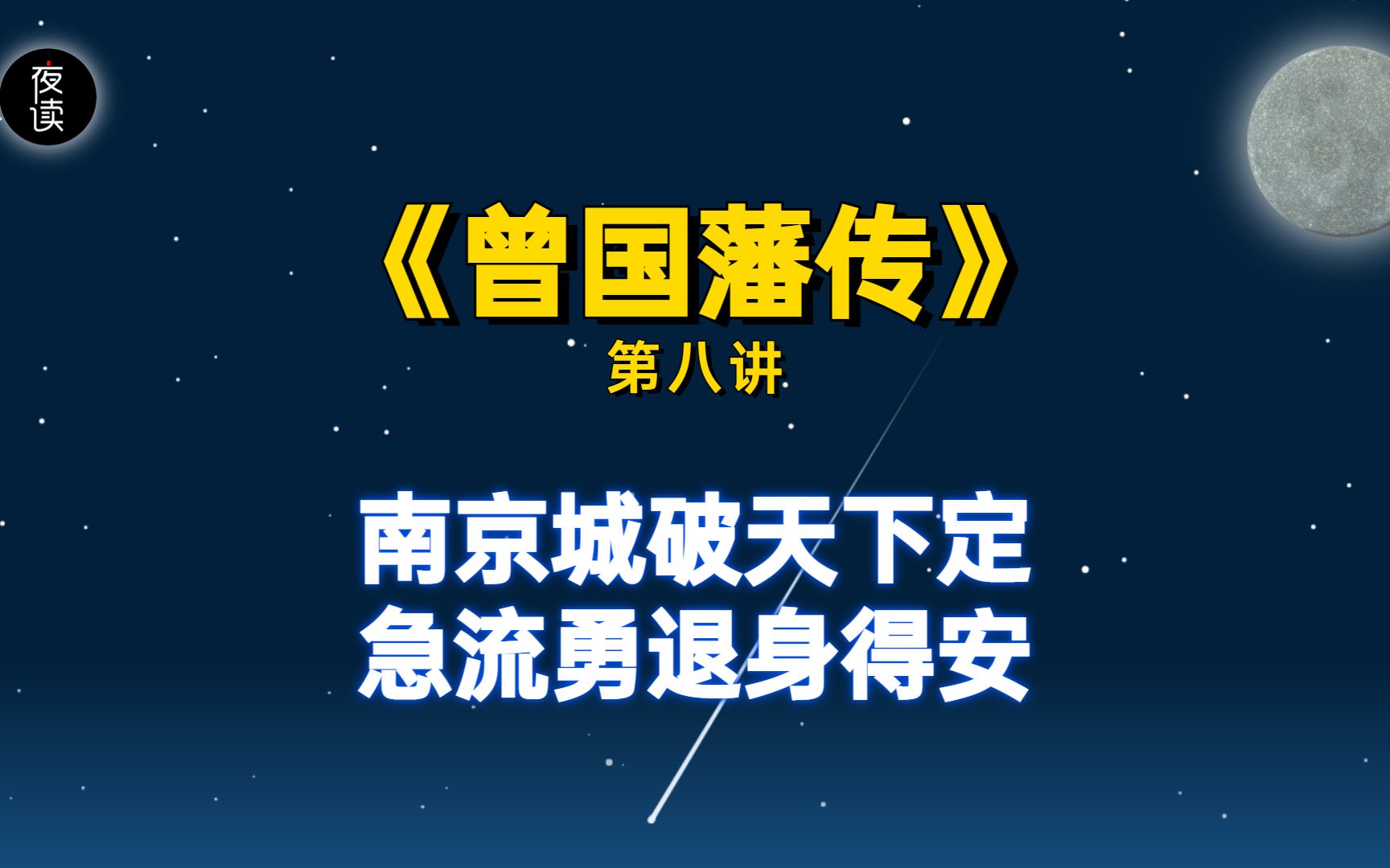 [图]《曾国藩传》8：南京城破天下定，急流勇退身得安