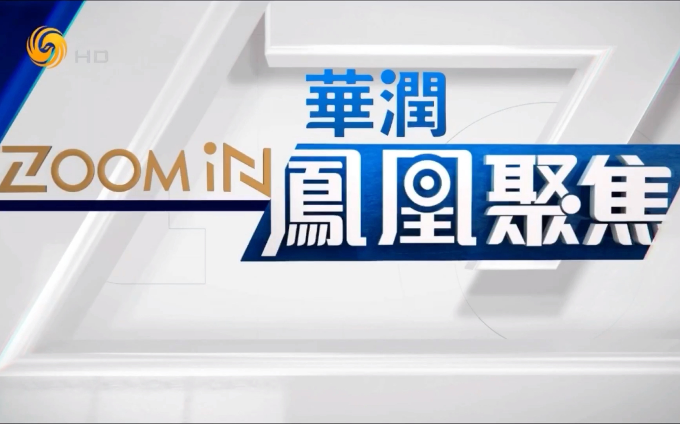 黑宁有线(凤凰卫视中文台)高清 2022