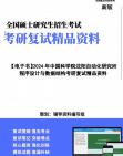 【复试】2024年 中国科学院沈阳自动化研究所081101控制理论与控制工程《程序设计与数据结构》考研复试精品资料笔记课件大纲提供模拟题真题库哔哩...