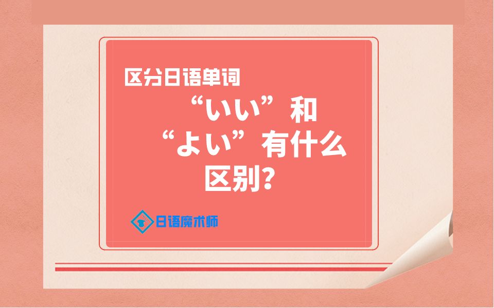 在日语中都表示“好的”,具体有什么区别?哔哩哔哩bilibili