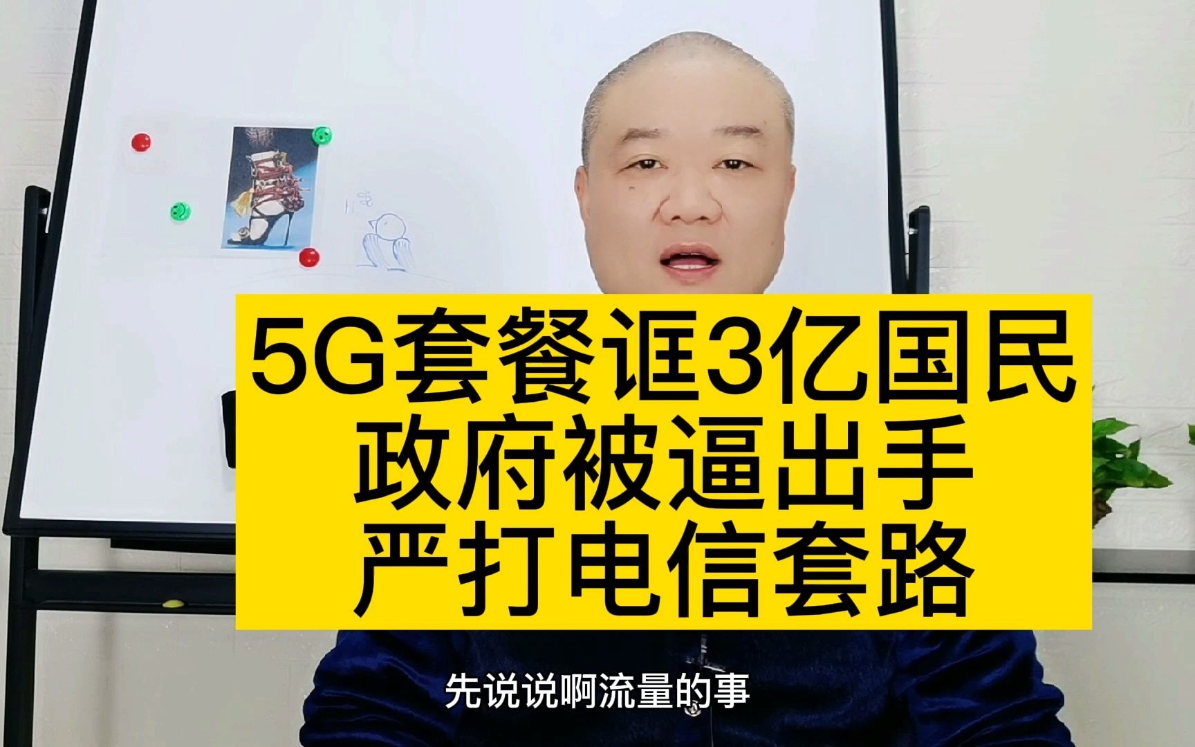 5G套餐诓3亿国民,政府被逼出手,严打电信套路!哔哩哔哩bilibili