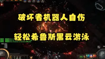 【流放之路S22】表演一个34%吸纳实现黑云游泳  &破坏者自伤自助配装文档预览
