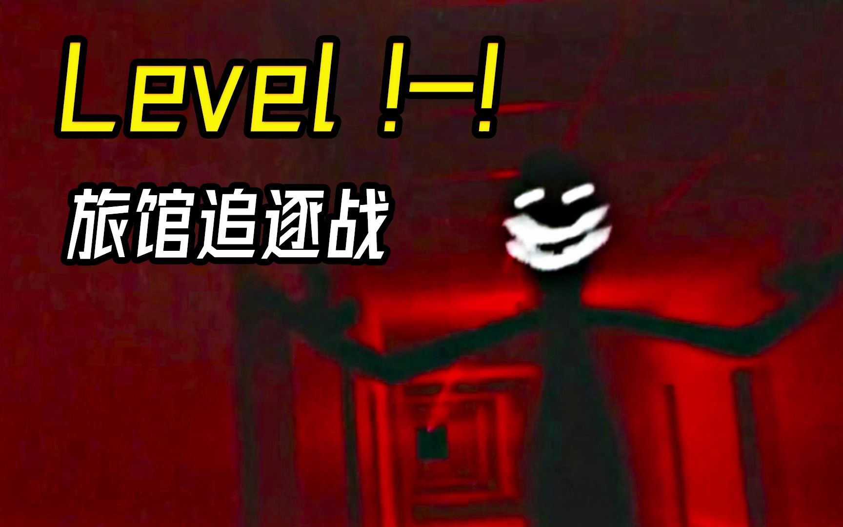 [图]Level !-! 旅馆追逐战