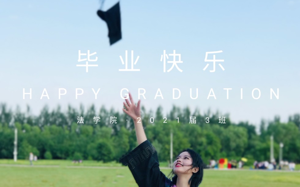 【毕业季】吉林大学法学院2017级3班毕业纪念视频(群像)哔哩哔哩bilibili