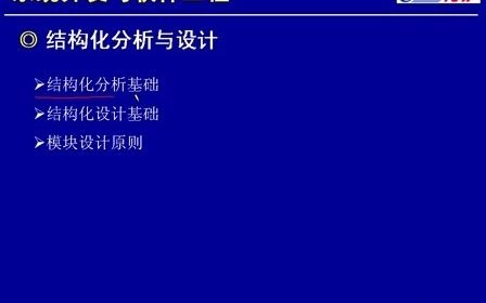 [图]希赛软件设计师视频教程-4.5 结构化分析与设计