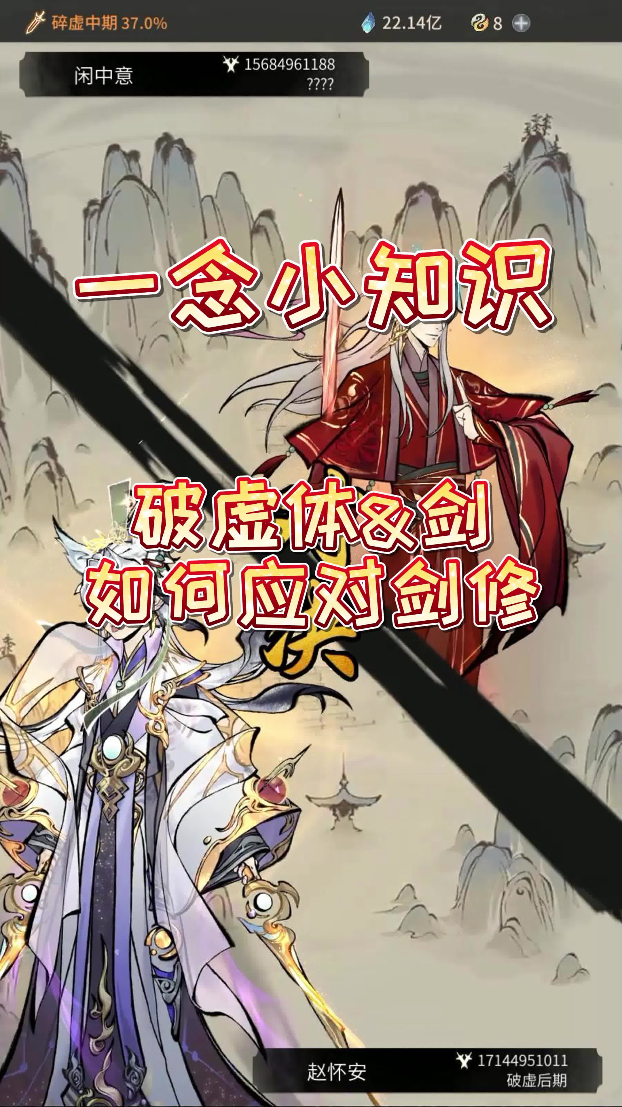 破虚体&剑如何应对剑修