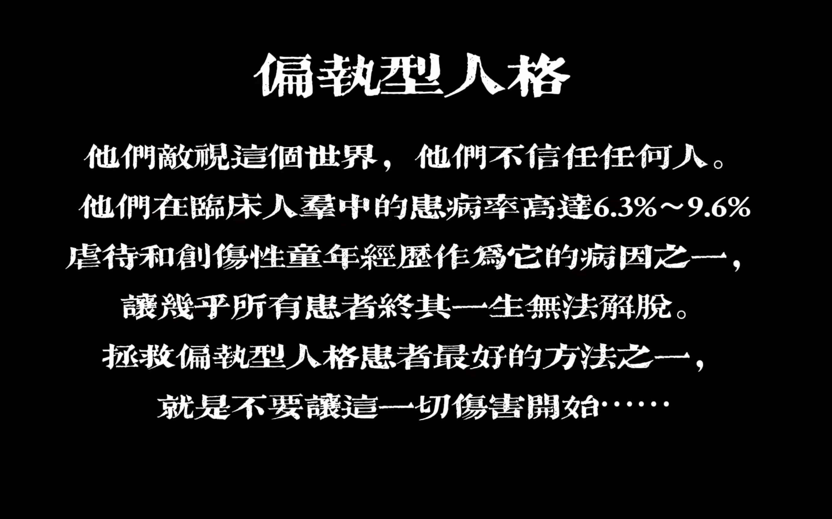 [图]临床心理学课程作业——偏执型人格障碍