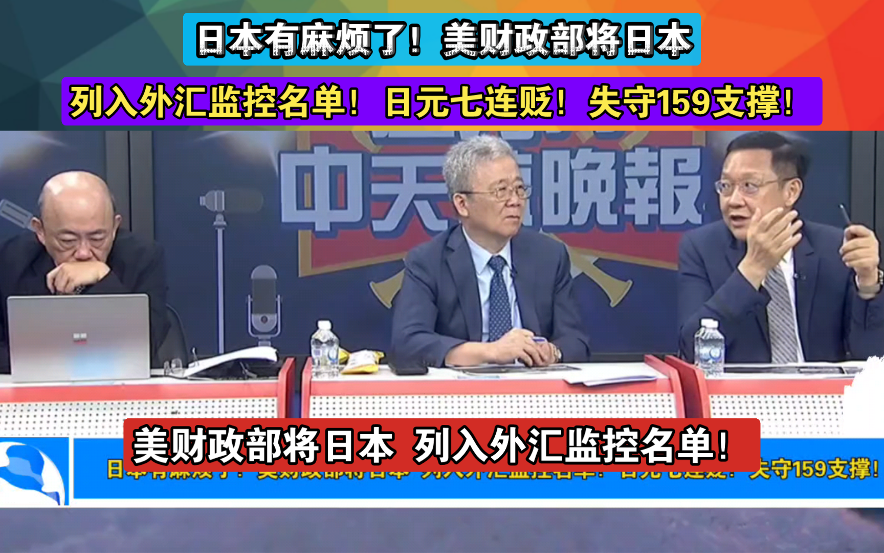 日本有麻烦了!美财政部将日本 列入外汇监控名单!日元七连贬!失守159支撑!哔哩哔哩bilibili