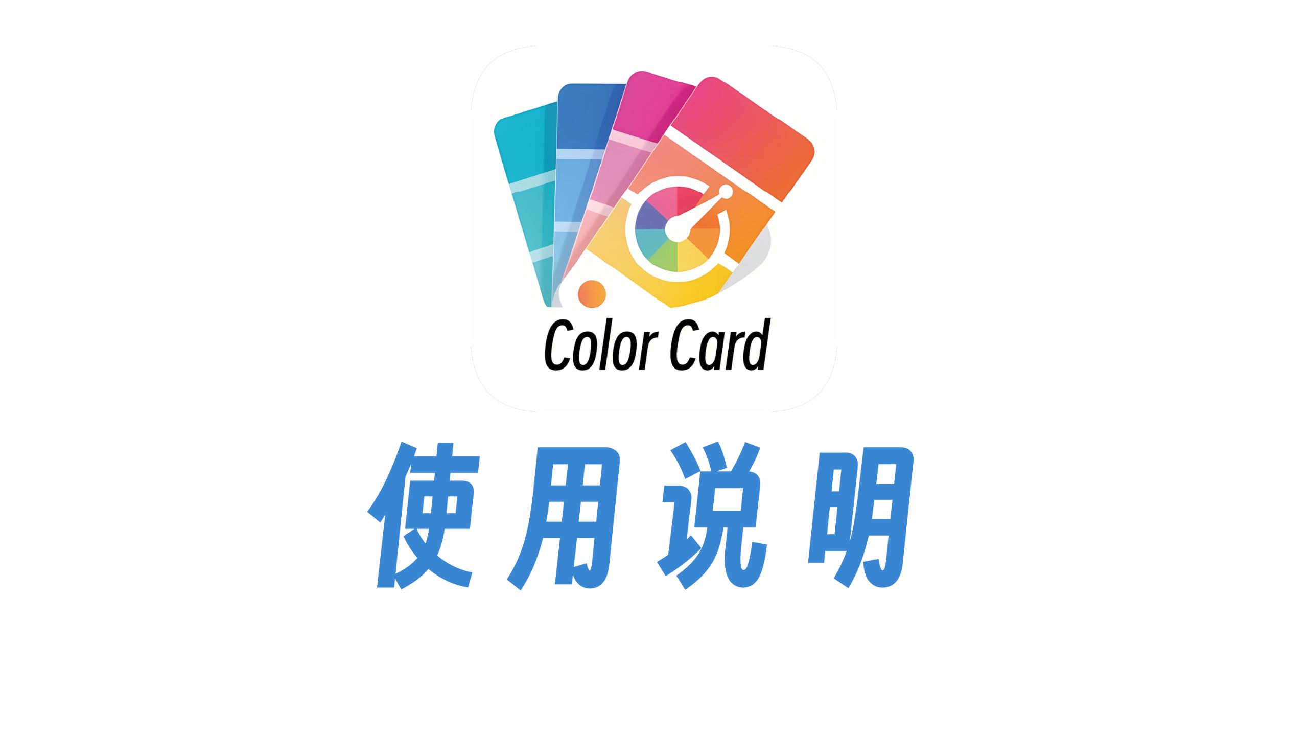 取色卡（Color Card）使用说明