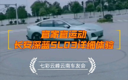 宜家宜运动:深蓝SL03详细体验(三)动态体验哔哩哔哩bilibili