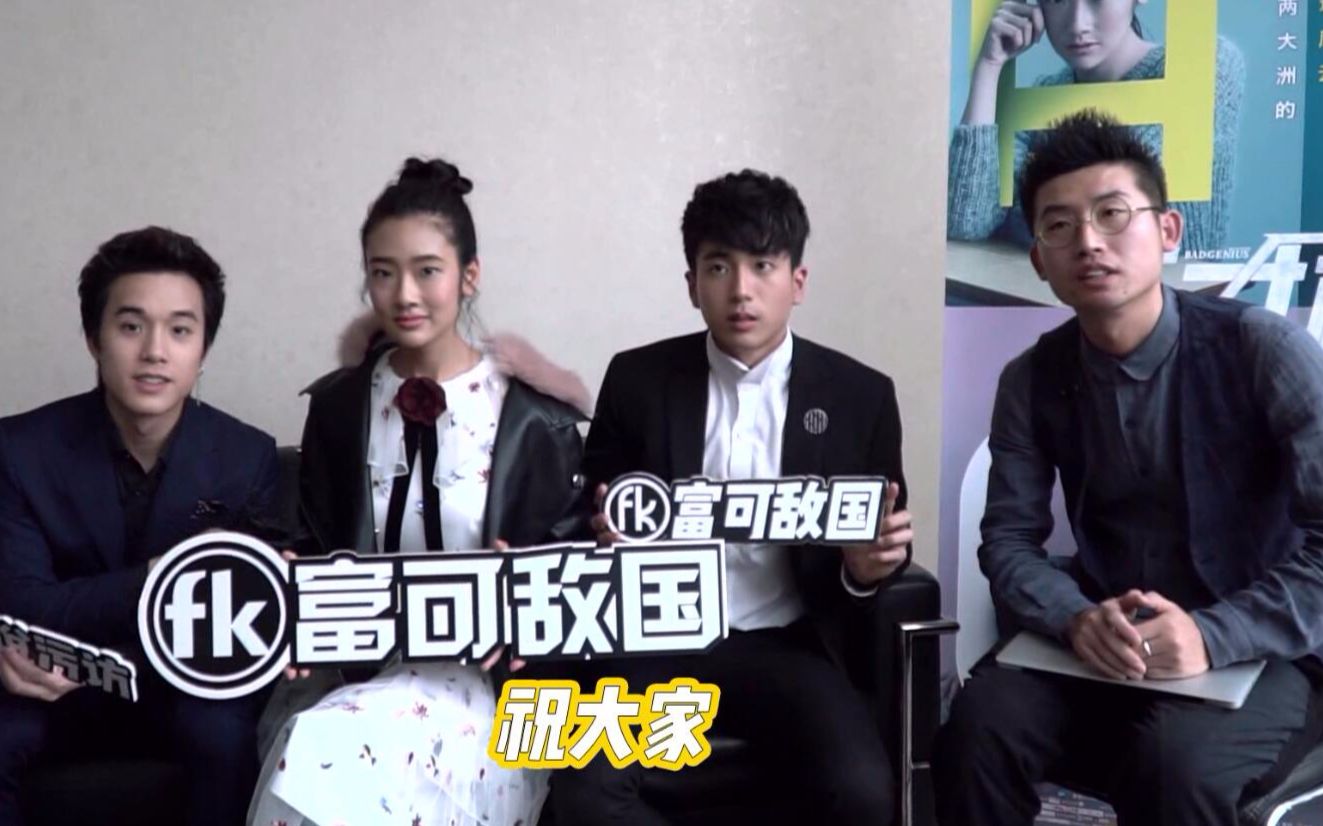 泰国考神天团空降北京，天才枪手主创分享诸多幕后故事！