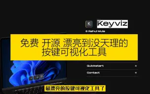 Download Video: 这是我用过的最骚气的按键可视化工具了 并且还开源 Keyviz for windows 胶泥学